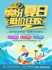 缤纷夏日低价狂欢海报