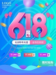 618线下促销海报