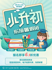 小升初衔接班招生海报图片素材