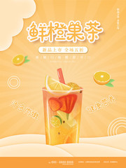 鲜橙果茶果汁海报图片