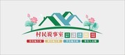 群众村民说事室文化墙展板
