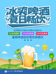 冰爽啤酒夏日畅饮海报