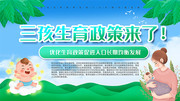 三孩生育政策宣传展板