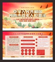 预防未成年人犯罪法宣传栏