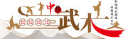 中华武术功夫文化墙