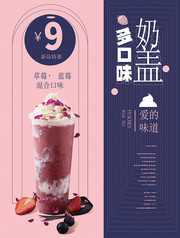 多口味奶茶促销海报