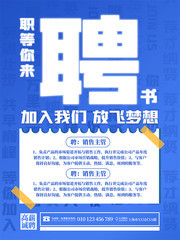蓝色职等你来招聘海报