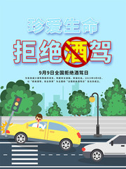 拒绝酒驾公益海报
