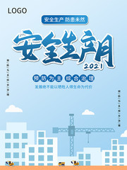 全国安全生产月宣传海报