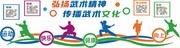 弘扬武术精神文化墙图片