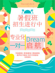 卡通暑假班招生海报