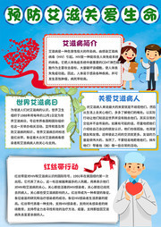 预防艾滋病关爱生命手抄报  