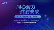 企业同心聚力共创未来科技展板