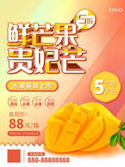 鲜芒果贵妃芒海报
