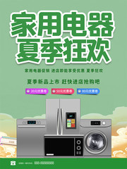 家用电器夏季狂欢促销海报素材