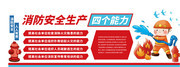 消防安全生产四个能力文化墙