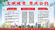 文明城市公约展板图片下载
