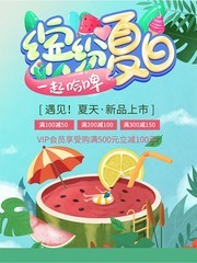 缤纷夏日海报设计