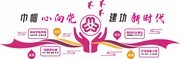 妇女之家文化墙展板