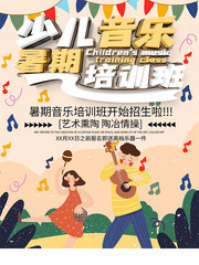 暑期少儿音乐培训班海报