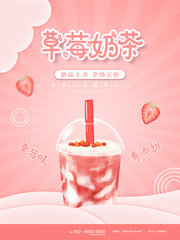 草莓奶茶海报设计