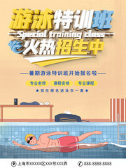 游泳特训班招生海报