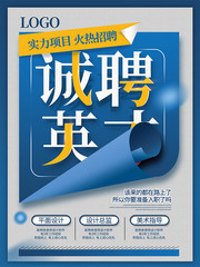诚聘英才招聘宣传图片素材