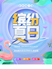 缤纷夏日促销海报设计