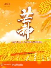 仲夏节气海报芒种图片素材