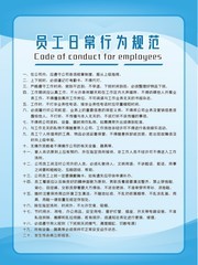 蓝色公司员工日常行为规范制度牌