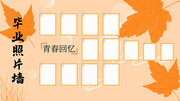 大学生的毕业照片墙