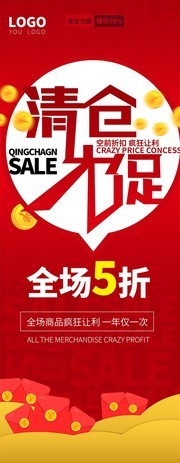 红色清仓大促展架