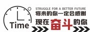 企业励志文化墙标语
