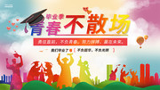 炫彩毕业季青春不散场海报