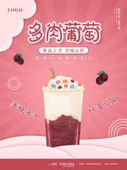 多肉葡萄奶茶果汁海报