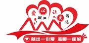 公益爱心献血文化墙展板