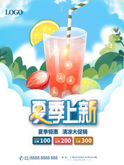 夏季上新饮品促销海报图片