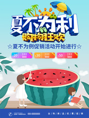 夏不为利购物狂欢海报