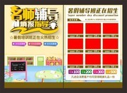 名师辅导暑期培训班招生单页下载