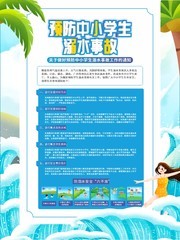 卡通预防中小学生溺水事故海报