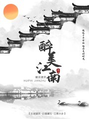 中国风江南徽派建筑旅游海报