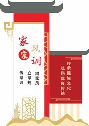 家风家训乡村文化墙