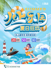 水上乐园夏日狂欢海报