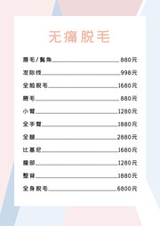 无痛脱毛美容价目表模板