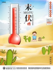 预防高温防暑末伏海报图片素材