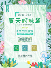 夏天的味道促销海报
