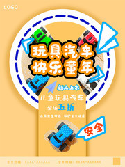 玩具汽车新品上市促销海报