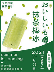 夏日甜品抹茶棒冰海报