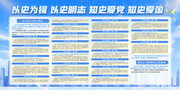 以史为镜以史明志知史爱党知史爱国展板