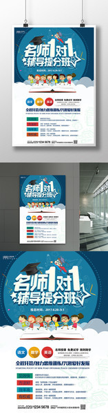名师一对一暑期培训班海报图片